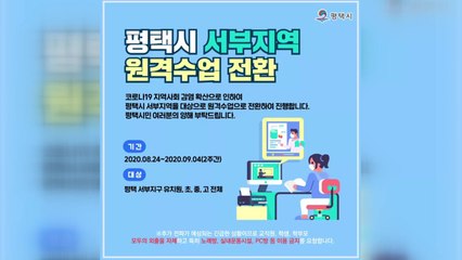 '광화문 집회' 조부모에 손자 확진..."평택 서부 원격수업" / YTN