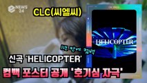 CLC(씨엘씨), 1년만에 컴백 싱글 'HELICOPTER(헬리콥터)' 포스터 이미지 공개