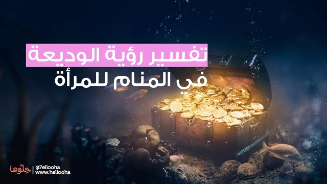 تفسير رؤية الوديعة في المنام والفرق بين تفسير الأمانة والوديعة في الحلم