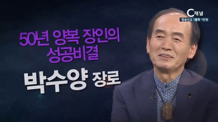 엘부림양복점 박수양장로  : “50년 양복 장인의 성공 비결”  - 힐링토크 회복 플러스 219회