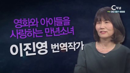 번역작가 이진영 : 영화와 아이들을 사랑하는 만년소녀 - 힐링토크 회복 플러스 220회