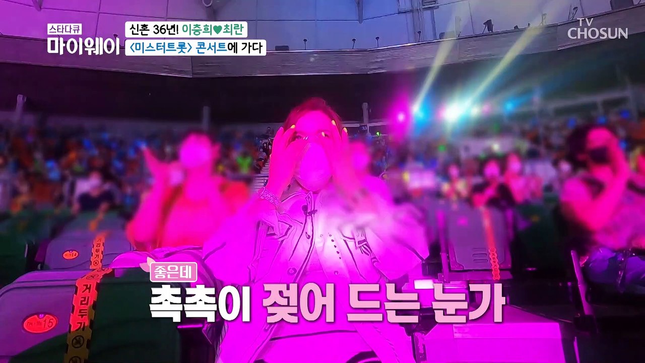 열기 후끈♨ ‘미스터트롯 콘서트’ 관람한 최란