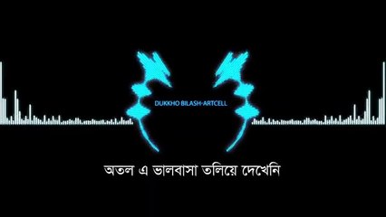 Dukkho Bilash _ দুঃখ বিলাশ _ Artcell _ Anushilon _ Bangla New Song _ Official Ly bangla song 2020