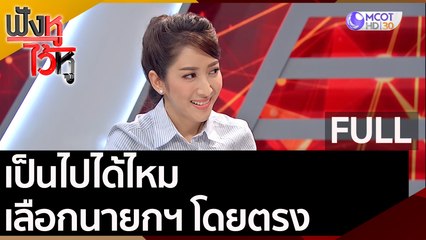 (คลิปเต็ม) ถามมาตอบไป : เป็นไปได้ไหม เลือกนายกฯ โดยตรง  | ฟังหูไว้หู (21 ส.ค. 63)
