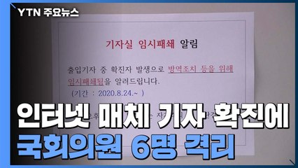 인터넷 매체 기자 확진에 국회의원 6명 격리 / YTN