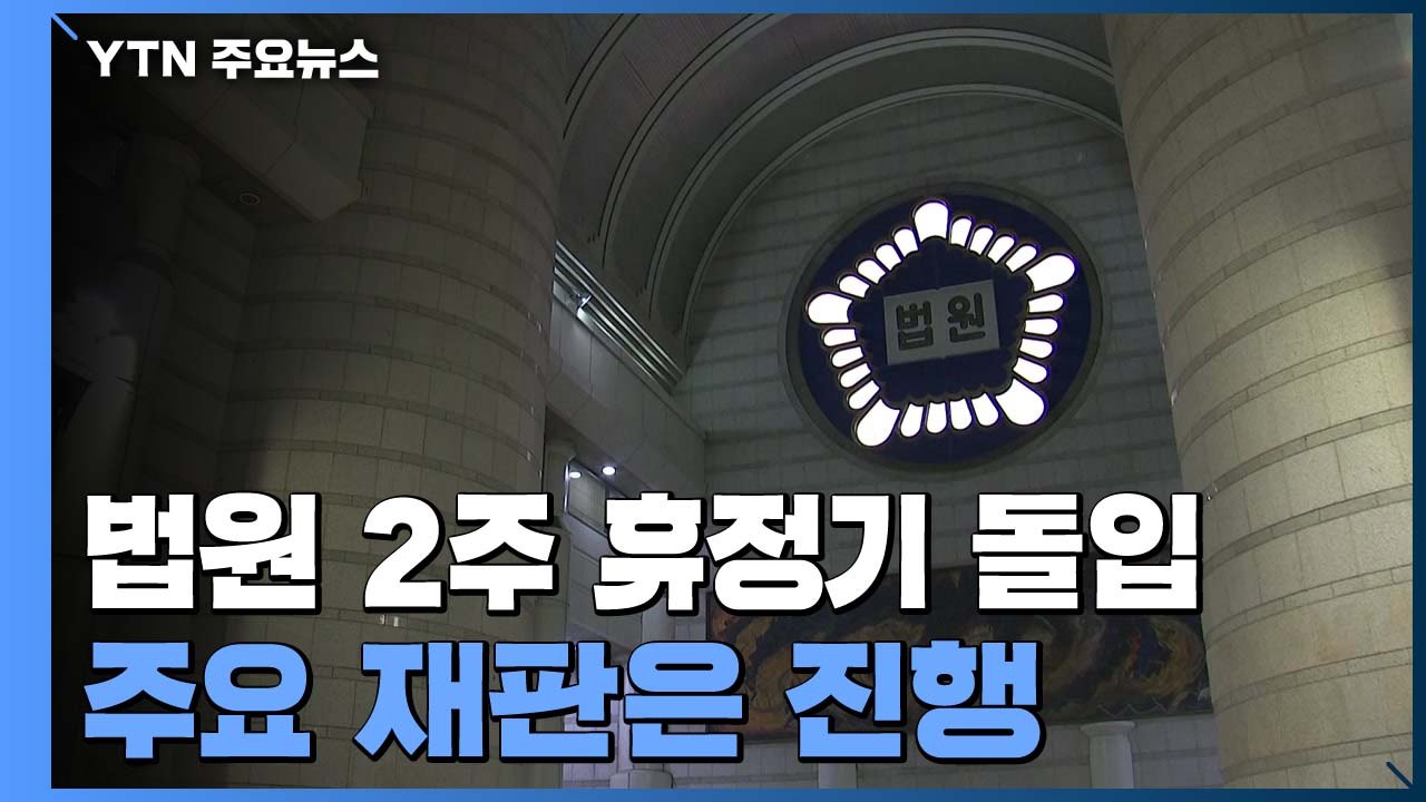 법원 2주 휴정기 돌입...임종헌·정경심 등 일부 재판은 예정대로 / YTN