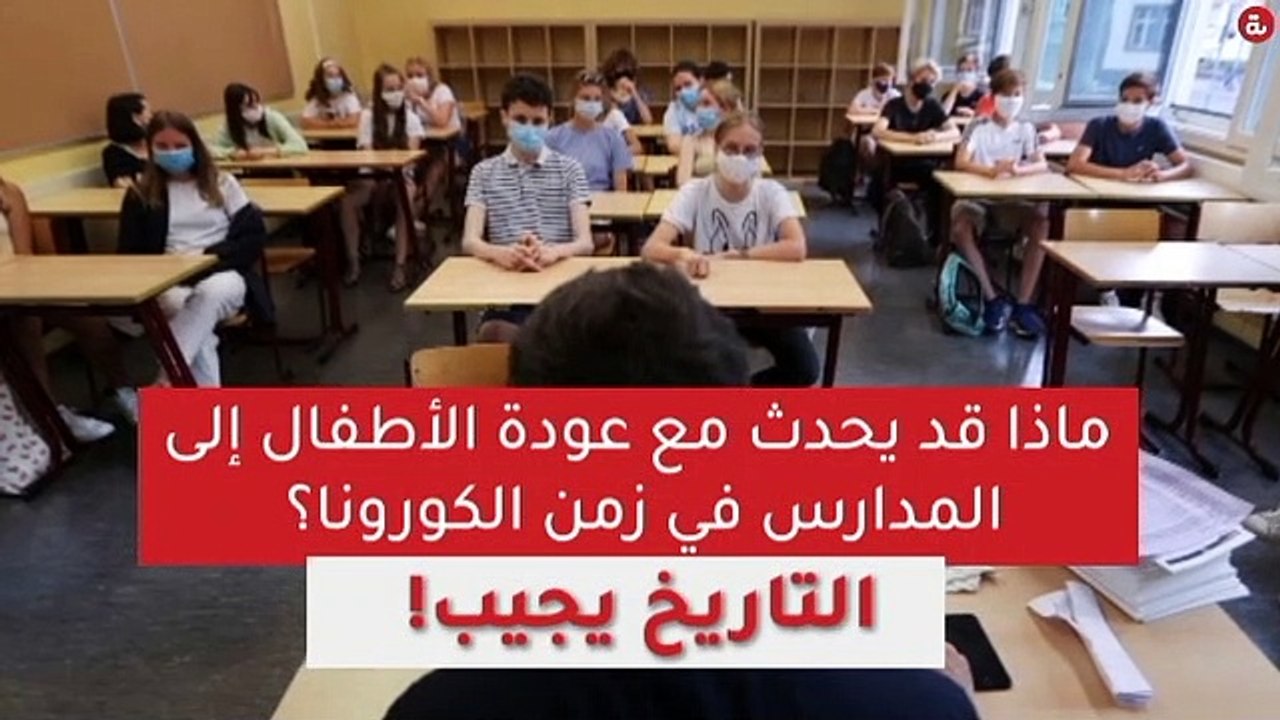 ماذا قد يحدث مع عودة الأطفال إلى المدارس في زمن كورونا؟ التاريخ يجيب!