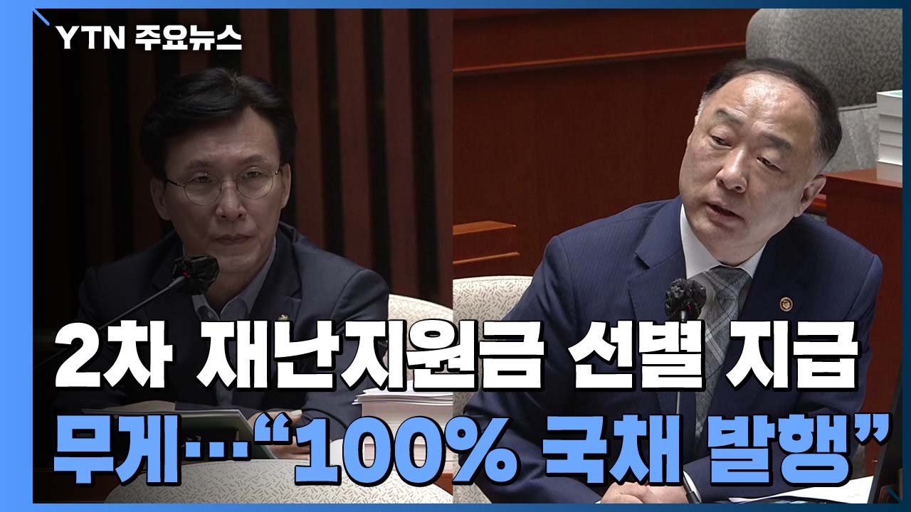 2차 재난지원금 '선별 지급' 무게...홍남기 "100% 국채 발행" / YTN