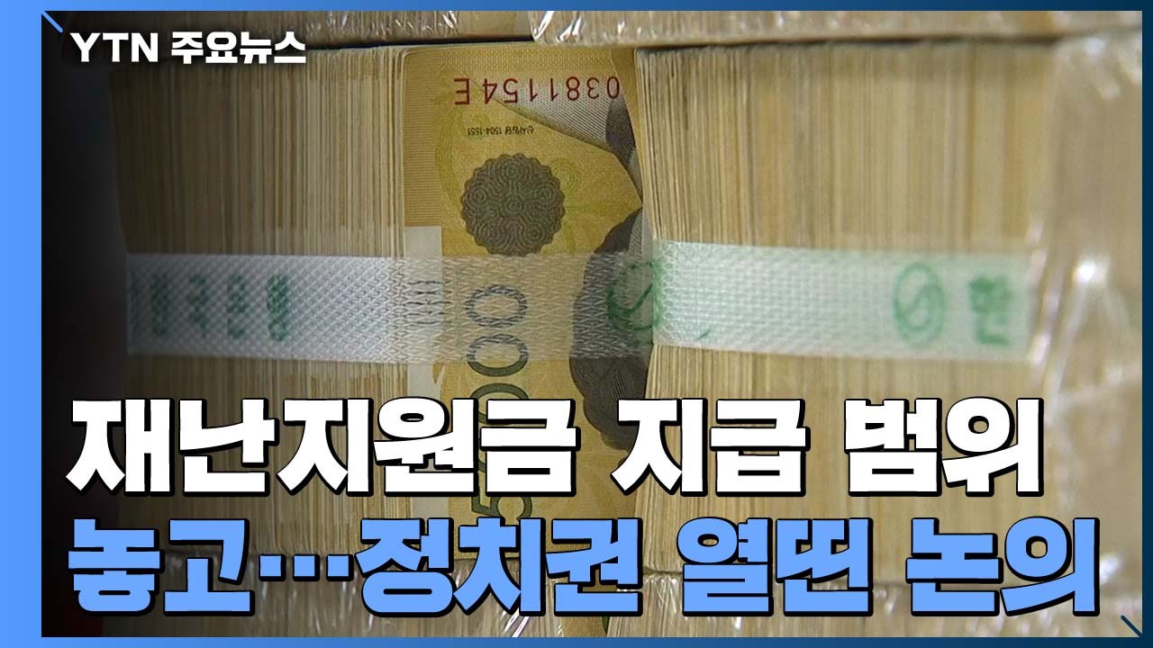 재난지원금 어디까지 줄까?...'선별' 무게 속 전체 지급 주장도 여전 / YTN