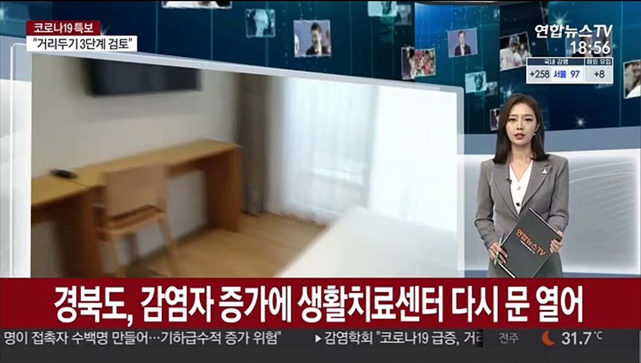 경북도, 감염자증가에 생활치료센터 다시 문 열어