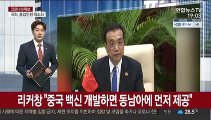 리커창 "중국 백신 개발하면 동남아에 먼저 제공"