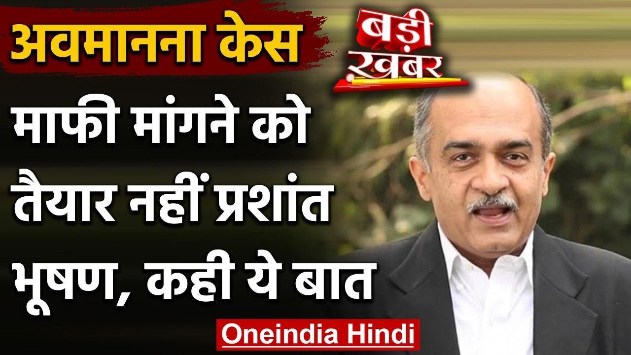Contempt Case: Prashant Bhushan ने Supreme Court से माफी मांगने से किया इनकार | वनइंडिया हिंदी