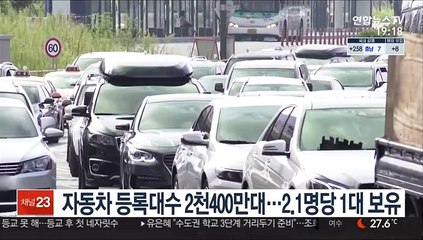 자동차 등록대수 2,400만대…2.1명당 1대 보유