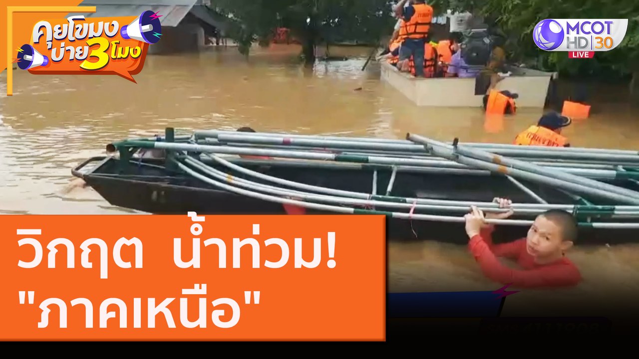 วิกฤต  น้ำท่วม! "ภาคเหนือ" [24 ส.ค. 63] คุยโขมงบ่าย 3 โมง | 9 MCOT HD