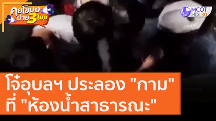 โจ๋อุบลฯ ประลอง "กาม" ที่ "ห้องน้ำสาธารณะ"   [24 ส.ค. 63] คุยโขมงบ่าย 3 โมง | 9 MCOT HD