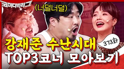 [#하이라이트#] 강재준 수난시대ㅋㅋㅋㅋ 코빅 373회 탑쓰리 코너 #2020슈퍼차부부