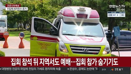 광화문집회발 확진자에 의한 가족전염 사례 잇따라