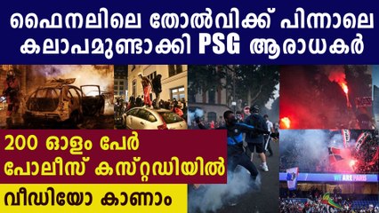 ഗ്രൗണ്ടിലെ സങ്കടം തെരുവില്‍ അടിച്ച് തീര്‍ത്ത് പിഎസ്ജി ആരാധകര്‍ | Oneindia Malayalam