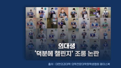 [뉴있저] '덕분에' 조롱에 국가고시 거부까지..."의대생 구제 반대" 청원 등장 / YTN