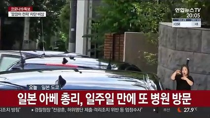 아베 일본 총리 또 병원행…'건강 이상설' 확산하나