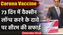 Coronavirus Vaccine: Serum Institute ने बताया, लोगों को कब तक मिल पाएगा Vaccine | वनइंडिया हिंदी