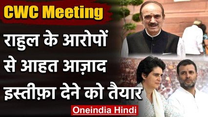 CWC Meeting: Ghulam Nabi Azad इस्तीफा देने को तैयार Rahul Gandhi Priyanka Gandhi वनइंडिया हिंदी