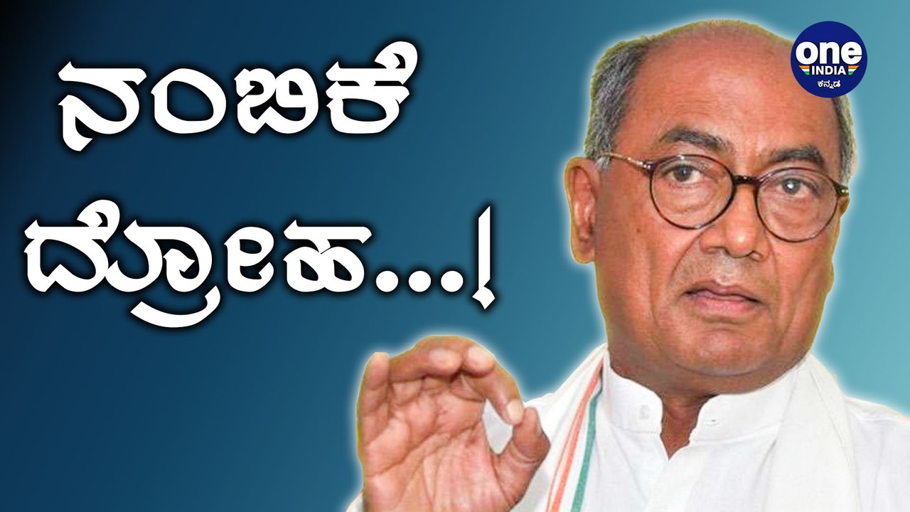 ಸಿಂಧಿಯಾ ತೊರೆದ ನಂತರ ಕಾಂಗ್ರೆಸ್ ಪುನರುಜ್ಜೀವನಗೊಂಡಿದೆ-Digvijay singh!?! | Oneindia Kannada