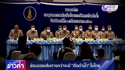 ย้อนรอยเส้นทางกว่าจะมี "เรือดำน้ำ" ในไทย