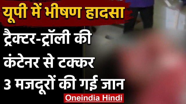Sitapur में दर्दनाक सड़क हादसा ट्रैक्टर-ट्रॉली की कंटेनर से टक्कर, 3 की मौत, 8 घायल | वनइंडिया हिंदी