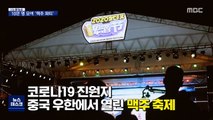 [오늘 이 뉴스] '코로나 진원지' 우한…이번엔 맥주 파티