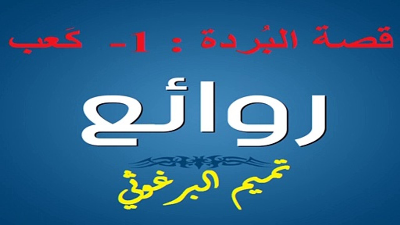 تميم البرغوثي : قصة البُردة : 1- كَعب