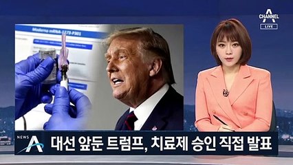 다급한 트럼프…코로나19 ‘혈장 치료’ 긴급 승인