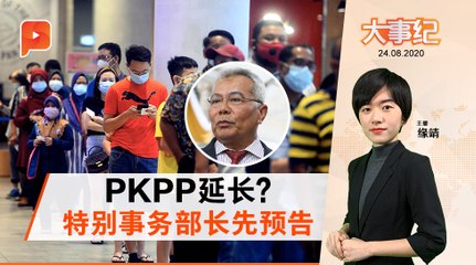 PKPP或延长？礼端预告：收紧SOP提高罚款