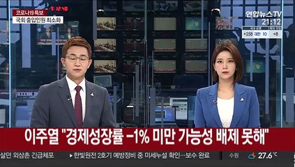 이주열 "경제성장률 -1% 미만 가능성 배제 못해"