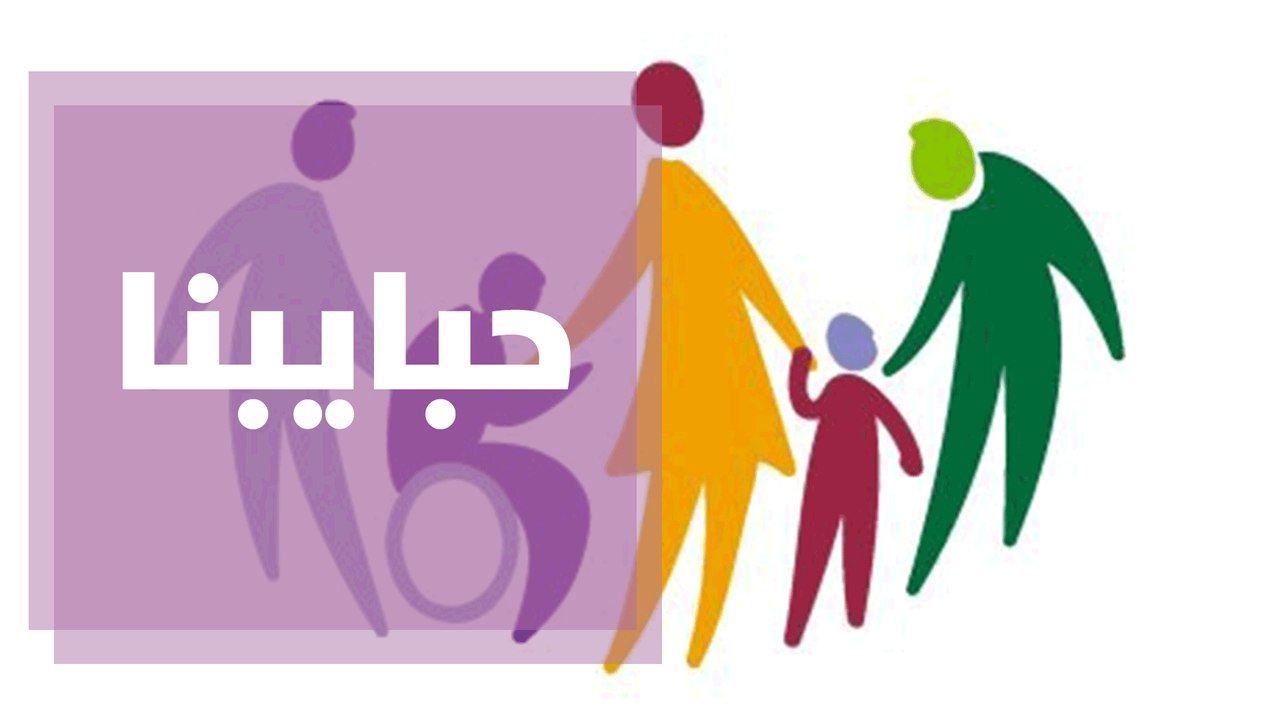 تحديات يعيشها عائلات الأشخاص ذوي التأخر التطوري في الدمج