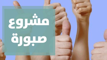 مشروع صبورة لتعليم لغة الإشارة