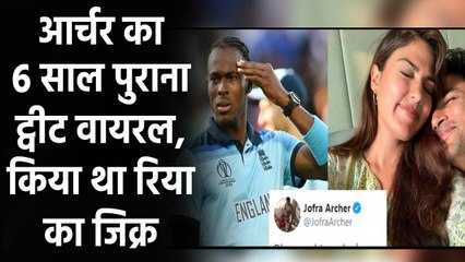 Sushant Singh Rajput- Rhea Chakrborty: Jofra Archer's 6-years old tweet went viral | वनइंडिया हिंदी