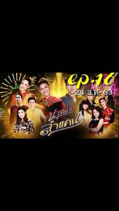 นางฟ้าลำแคน EP.16 ตอนที่ 16 ย้อนหลัง วันที่ 24 สิงหาคม 2563