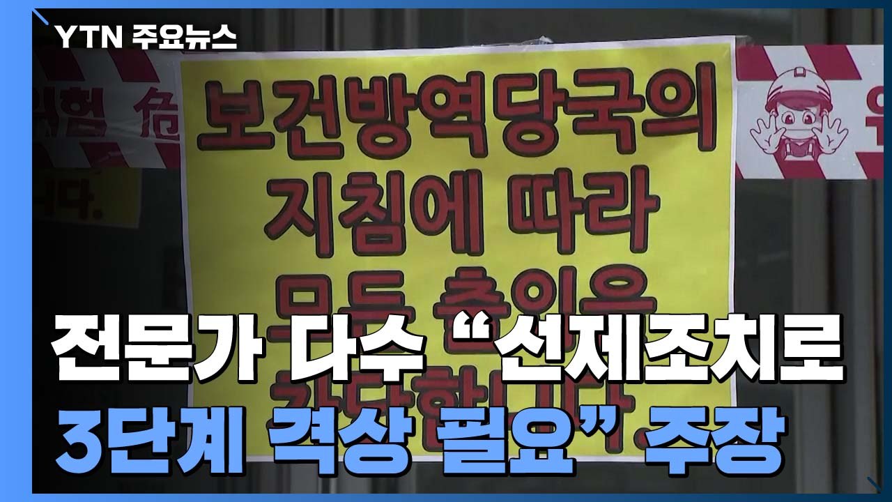 방역 당국 "사회적 거리두기 3단계 격상 적극 검토" / YTN