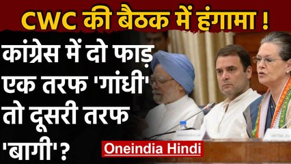 CWC Meeting: Congress में हुआ दो फाड़, एक तरफ Gandhi Family समर्थक तो दूसरी ओर बागी | वनइंडिया हिंदी