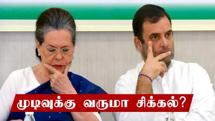 Congress செயற்குழு கூட்டம்.. முடிவுக்கு வருமா குழப்பம்?