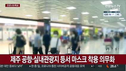 제주 공항·실내관광지서 마스크 착용 의무화