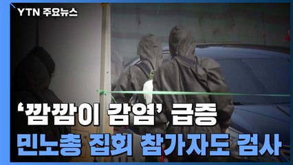 '깜깜이 감염' 급증..."민노총 집회 참가자도 검사" / YTN