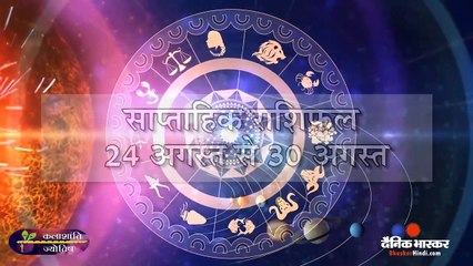 साप्ताहिक राशिफल 24 अगस्त से 30 अगस्त -कलाशान्ति ज्योतिष  #Rashifal, #WeeklyRashifal, #Horoscope  मेष, वृष, मिथुन, कर्क, सिंह, कन्या, तुला, वृश्चिक, धनु, मकर, कुंभ और मीन