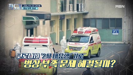 병상 부족의 현실화.. 위기를 솔직히 인정하지 않으면 제대로 된 정부가 아니다!