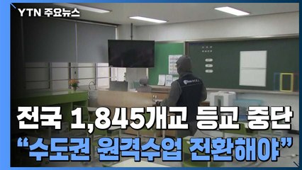 전국 1,845개교 등교 중단..."수도권 원격수업 전환해야" / YTN