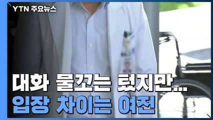 대화 물꼬는 텄지만...입장 차이 여전, 파업 강행 / YTN