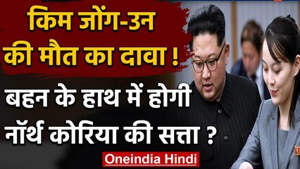 Kim Jong Un की मौत का दावा, बहन Kim Yo-jong संभाल सकती है North Korea की कमान ! | वनइंडिया हिंदी