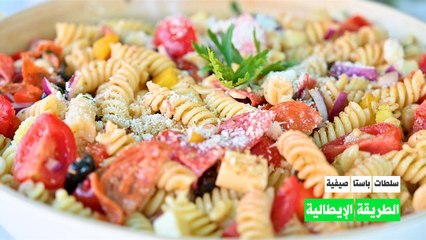 سلطة الباستا على الطريقة الإيطالية
