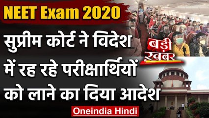 NEET-JEE Exam 2020 : SC ने विदेश में रह रहे परीक्षार्थियों को लाने का दिया आदेश | वनइंडिया हिंदी